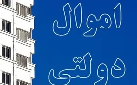 شناسایی یک میلیون دارایی غیرمنقول دولت و سنددار شدن آن&zwnj;ها