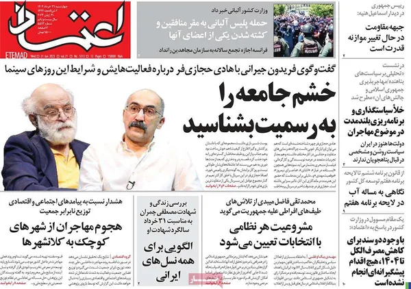 صفحه نخست روزنامه‌های کشور - چهارشنبه ۳۱ خرداد ۱۴۰۲