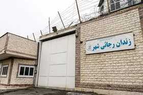 آیا زندان رجایی&zwnj;شهر تعطیل می&zwnj;شود؟