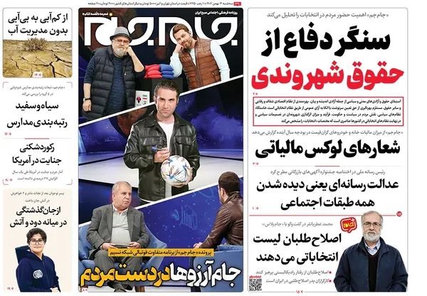 صفحه نخست روزنامه‌های کشور - سه‌شنبه ۳ بهمن ۱۴۰۲