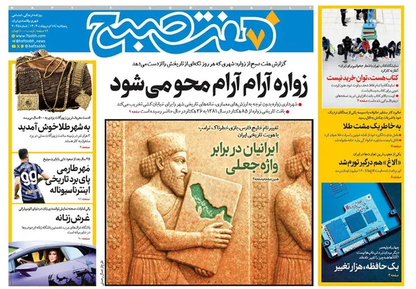 صفحه نخست روزنامه‌های کشور - پنجشنبه ۱۸ اردیبهشت ۱۴۰۴