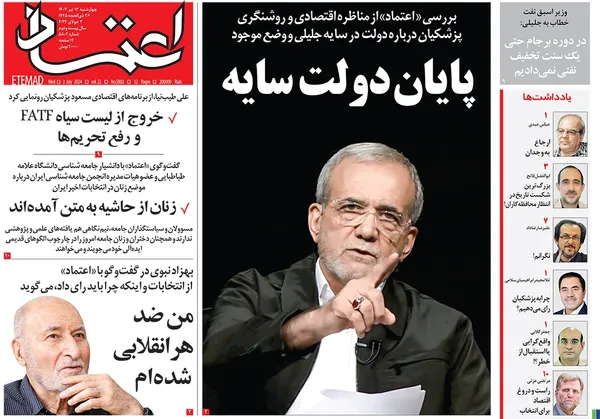 صفحه نخست روزنامه‌های کشور - چهارشنبه ۱۳ تیر ۱۴۰۳
