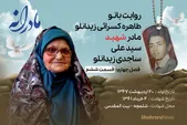 ویدئو| مادرانه، روایتی از دلتنگی مادران شهدای بی سر | شهید سید علی ساجدی زیدانلو
