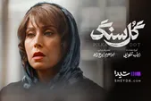 همه چیز درباره سریال «گل سنگ» با بازی مهتاب کرامتی + بازیگران، زمان پخش و تیزر