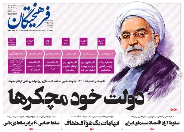 صفحه نخست روزنامه‌های کشور - سه‌شنبه ۱۷ فروردین ۱۴۰۰