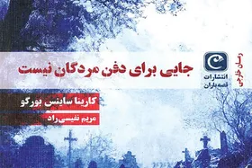 رمان &laquo;جایی برای دفن مردگان نیست&raquo; در کتابفروشی&zwnj;ها