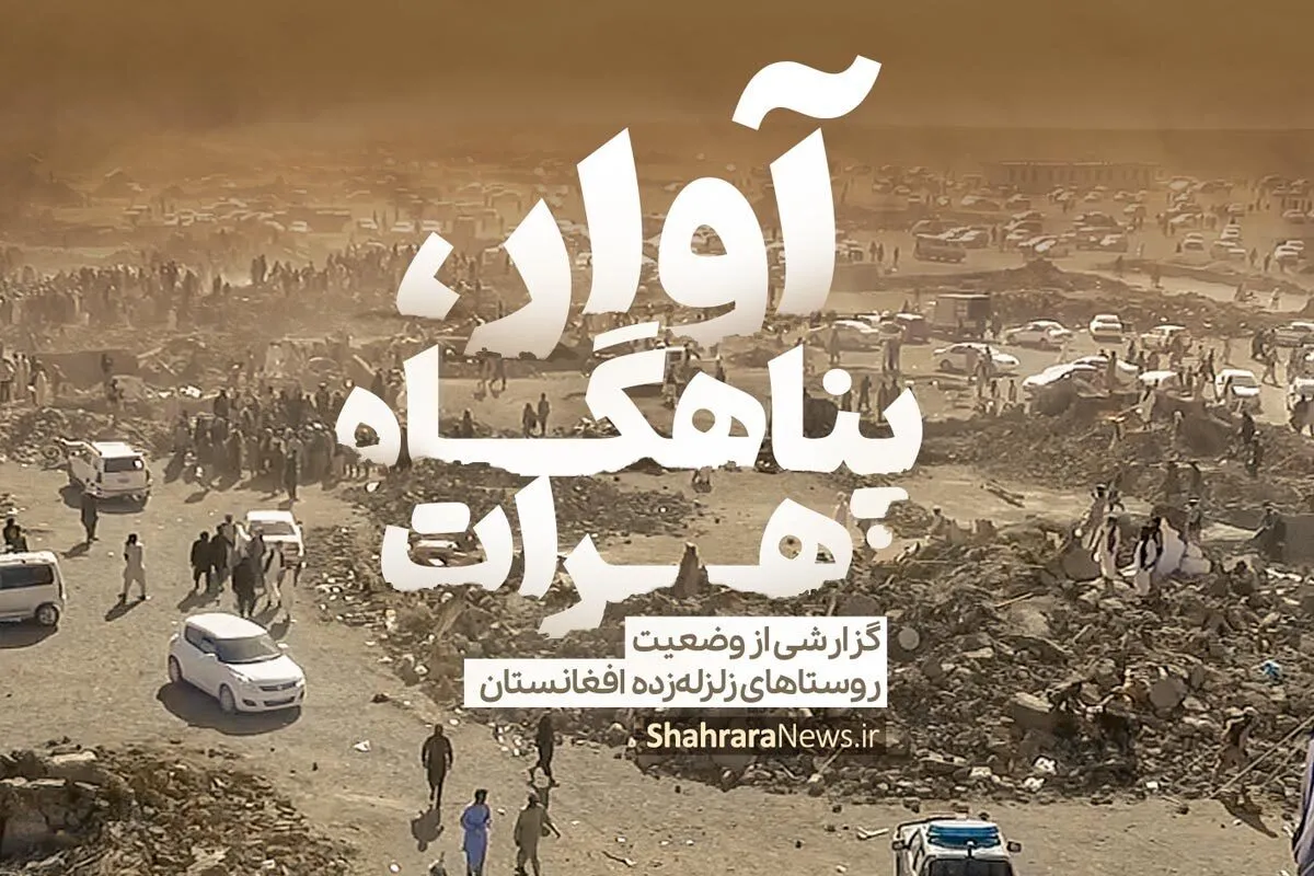 ویدئو | آوار، پناهگاه هرات!