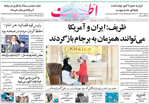 صفحه نخست روزنامه‌های کشور - چهارشنبه ۱۵ بهمن ۱۳۹۹