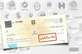 تعداد چک های برگشتی مهرماه در خراسان رضوی کاهش یافت