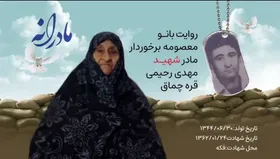 ویدئو| مادرانه| روایتی از دلتنگی مادران شهدا|مهدی رحیمی قره چماق