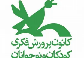آغاز ثبت&zwnj;نام دوره&zwnj;های تابستانی کانون پرورش فکری کودکان و نوجوانان