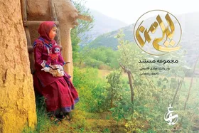 روایت داستان&zwnj;های عروسک&zwnj;ها و نقش آن&zwnj;ها در زندگی کودکان و دختران اقوام مختلف در یک مستند خانوادگی