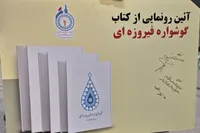 روایت زندگی بانوی شهید حج خونین سال ۶۶ در کتاب «گوشواره فیروزه‌ای»