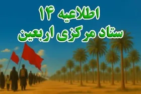 اطلاعیه شماره ۱۴ ستاد اربعین | توصیه&zwnj;های مهم برای بازگشت زائران اعلام شد