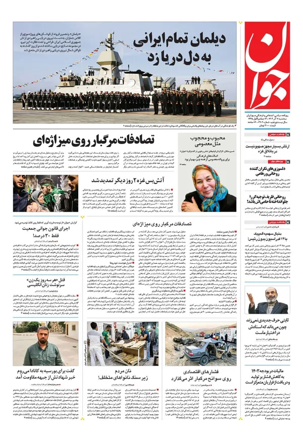 صفحه نخست روزنامه‌های کشور - سه‌شنبه ۷ آذر ۱۴۰۲