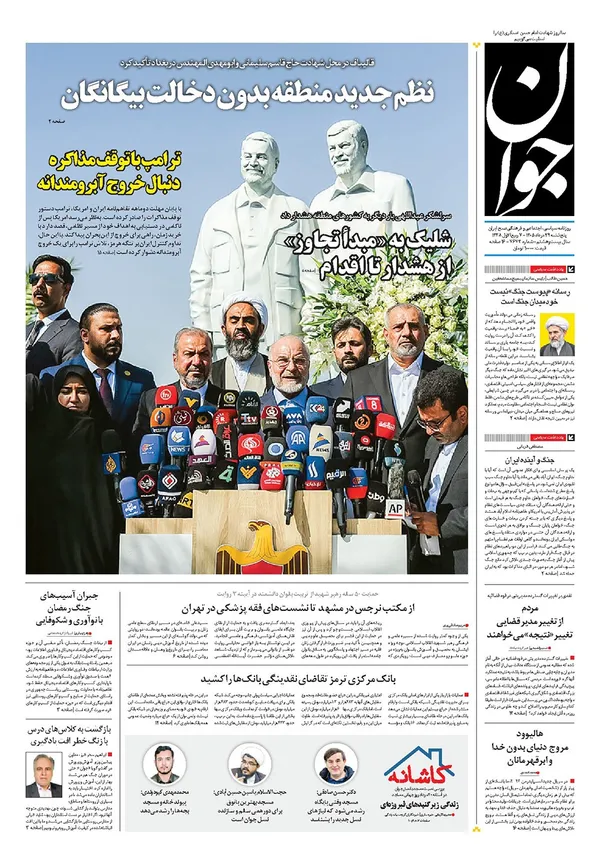 صفحه نخست روزنامه‌های کشور - پنجشنبه ۲۹ مرداد ۱۴۰۵