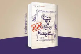 معرفی کتاب | بچه&zwnj;&zwnj;مثبت مدرسه