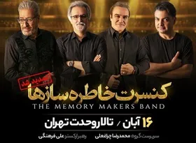 &laquo;خاطره&zwnj;سازها&raquo; به تالار وحدت می روند + زمان اجرا