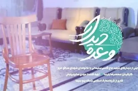 پخش مستند &laquo;وعده دیدار&raquo; از شبکه پنج سیما
