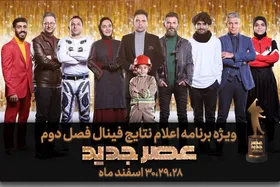 ویژه برنامه اعلام نتایج فینال &laquo;عصرجدید&raquo; در سه روز پایانی سال + جزئیات