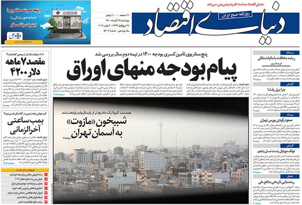 صفحه نخست روزنامه‌های کشور - چهارشنبه ۱۲ آبان ۱۴۰۰
