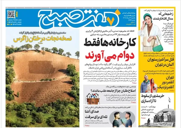 صفحه نخست روزنامه‌های کشور - یکشنبه ۳ خرداد ۱۴۰۵