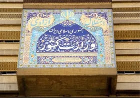 برنامه&zwnj;های وزارت کشور درباره عفاف و حجاب تشریح شد