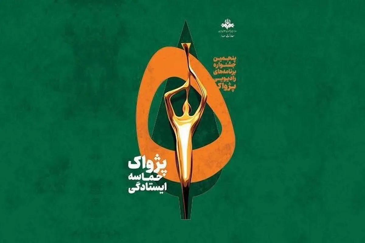 جنگ حریف جشنواره‌های هنری نشد | برگزاری رویداد رادیویی «پژواک» با مشارکت حدود ۱۰۰ برنامه فرهنگی