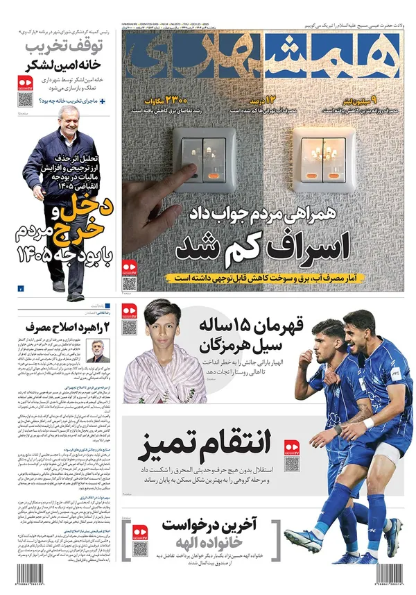 صفحه نخست روزنامه‌های کشور - پنجشنبه ۴ دی ۱۴۰۴