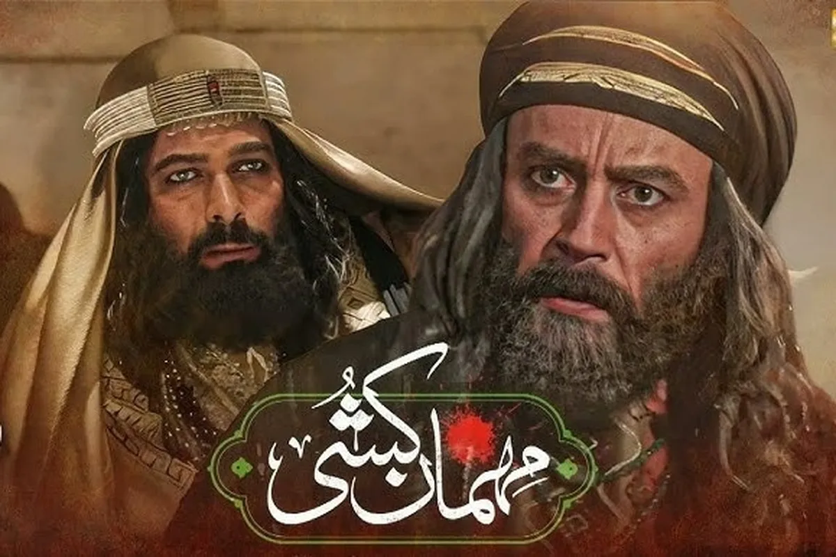 سریال «مهمان‌کشی» با نامی جدید به پلتفرم‌های عربی رسید + تیزر
