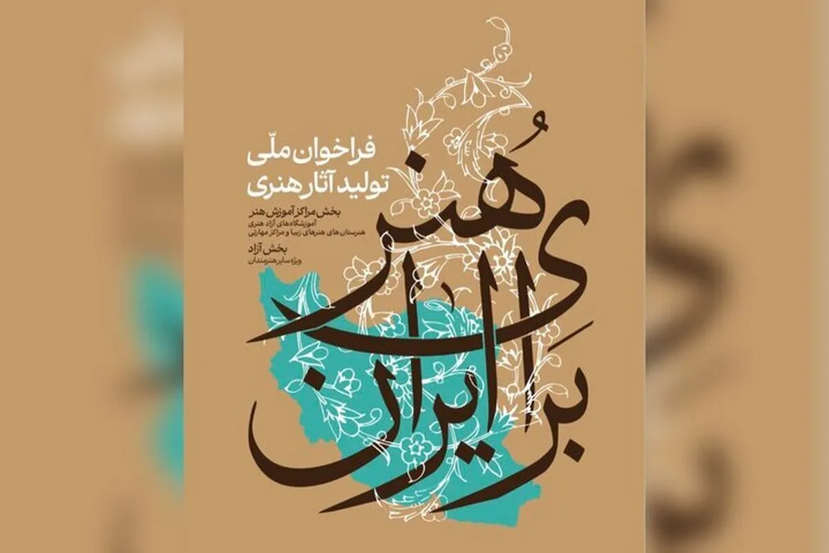 فراخوان ملی تولید آثار هنری «هنر برای ایران» منتشر شد