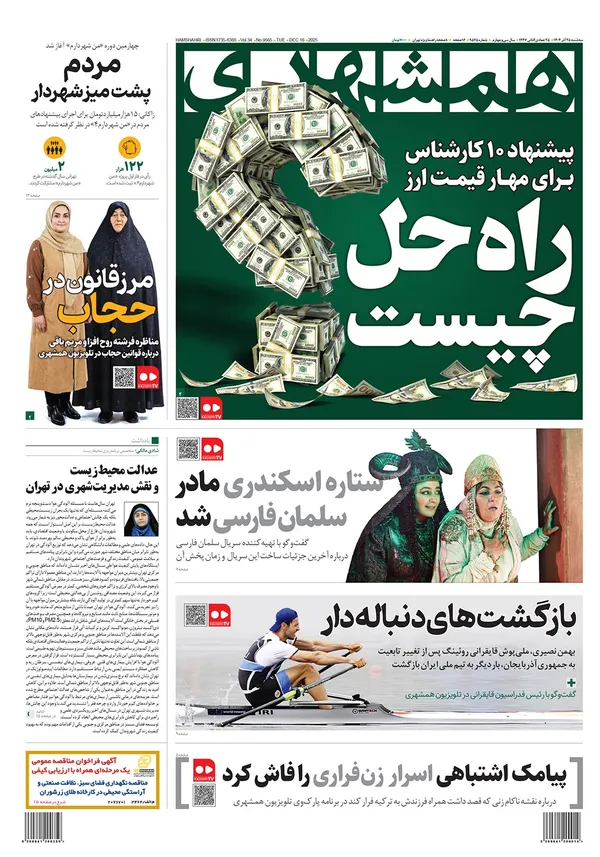 صفحه نخست روزنامه‌های کشور - سه‌شنبه ۲۵ آذر ۱۴۰۴