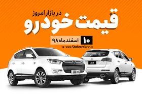 قیمت خودرو&zwnj;های داخلی و خارجی در بازار امروز ۱۰ اسفند ۹۸ +جدول