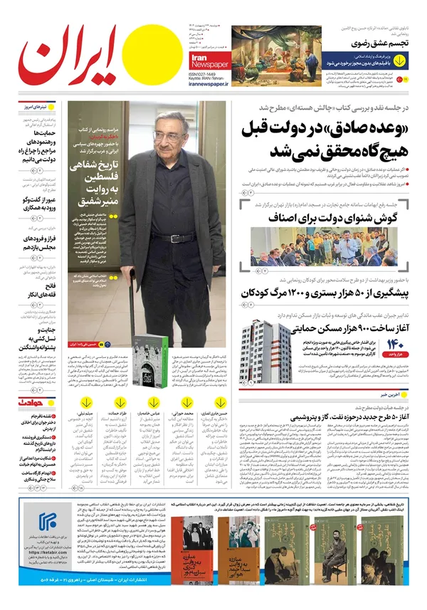 صفحه نخست روزنامه‌های کشور - دوشنبه ۲۴ اردیبهشت ۱۴۰۳