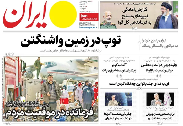 صفحه نخست روزنامه‌های کشور - دوشنبه ۲۱ اردیبهشت ۱۴۰۵