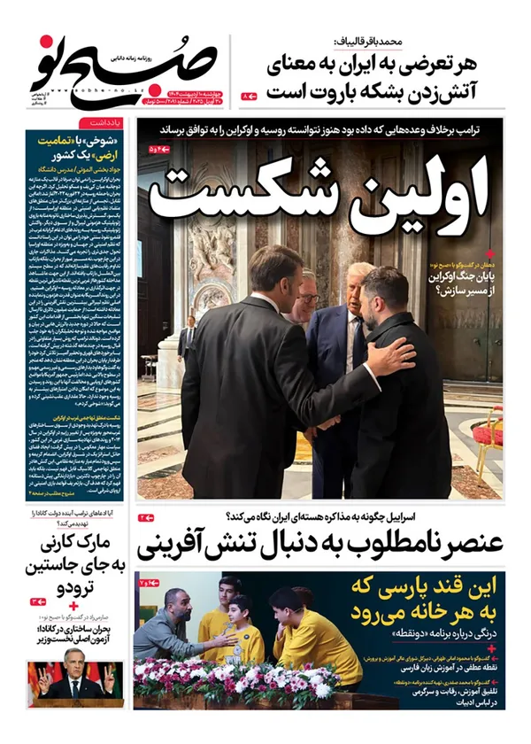 صفحه نخست روزنامه‌های کشور - چهارشنبه ۱۰ اردیبهشت ۱۴۰۴