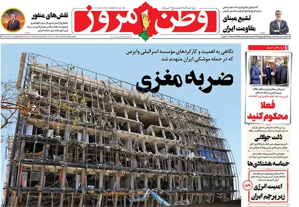صفحه نخست روزنامه‌های کشور - سه‌شنبه ۱۰ تیر ۱۴۰۴
