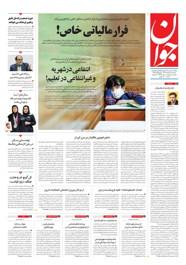 صفحه نخست روزنامه‌های کشور - یکشنبه ۷ خرداد ۱۴۰۲