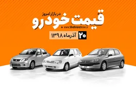 قیمت خودرو&zwnj;های داخلی و خارجی در بازار امروز ۱۳۹۸/۰۹/۲۰ +جدول