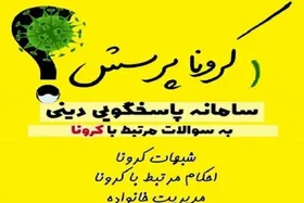 راه اندازی سامانه&zwnj;های تلفنی و اینترنتی پاسخگویی به سوالات شرعی