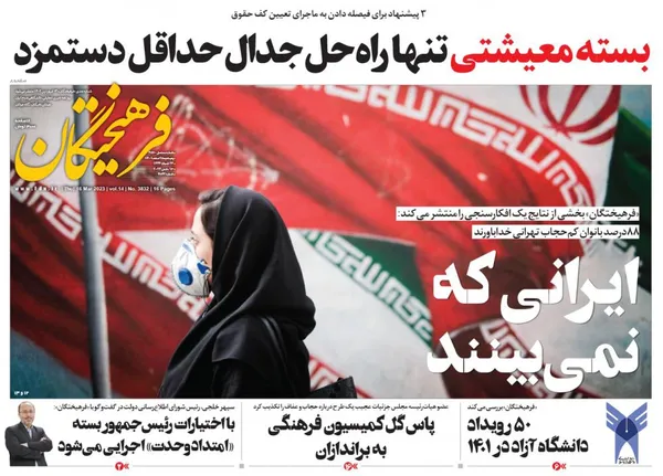 صفحه نخست روزنامه‌های کشور - پنجشنبه ۲۵ اسفند ۱۴۰۱