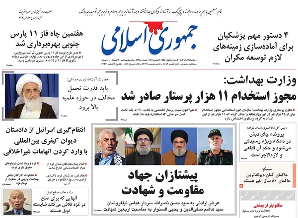 صفحه نخست روزنامه‌های کشور - دوشنبه ۲۱ آبان ۱۴۰۳