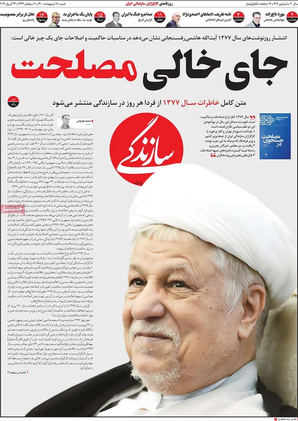 صفحه نخست روزنامه‌های کشور - شنبه ۴ اردیبهشت ۱۴۰۰