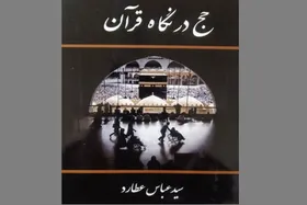 کتاب &laquo;حج در نگاه قرآن&raquo; روانه بازار نشر شد | شرح سفر نویسنده به حج در سال ۹۶