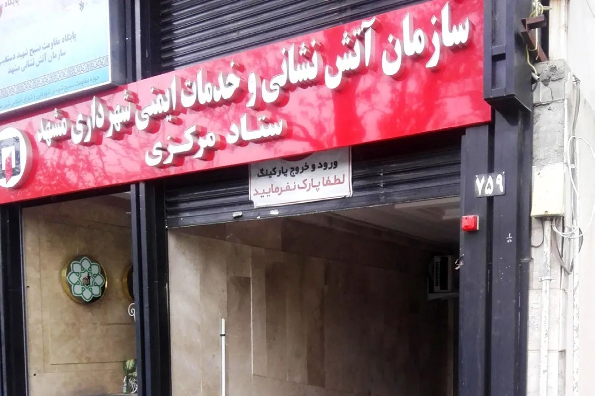 مرکز فرماندهی آتش نشانی و مدیریت بحران مشهد ساخته می‌شود