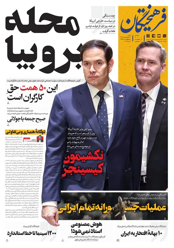 صفحه نخست روزنامه‌های کشور - شنبه ۱۳ اردیبهشت ۱۴۰۴