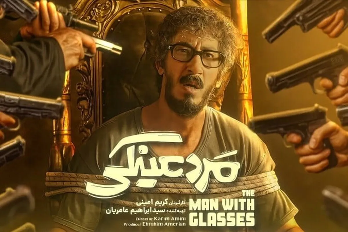 «مرد عینکی» به اکران آنلاین رسید + تیزر