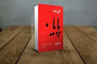 معرفی کتاب «این مرد پایان ندارد» سیدعلی بنی لوحی