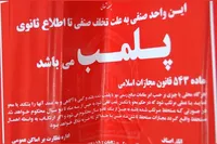 عمده‌فروش مواد شوینده‌وبهداشتی در بلوار مصلی مشهد پلمب شد (۷ خرداد ۱۴۰۵)
