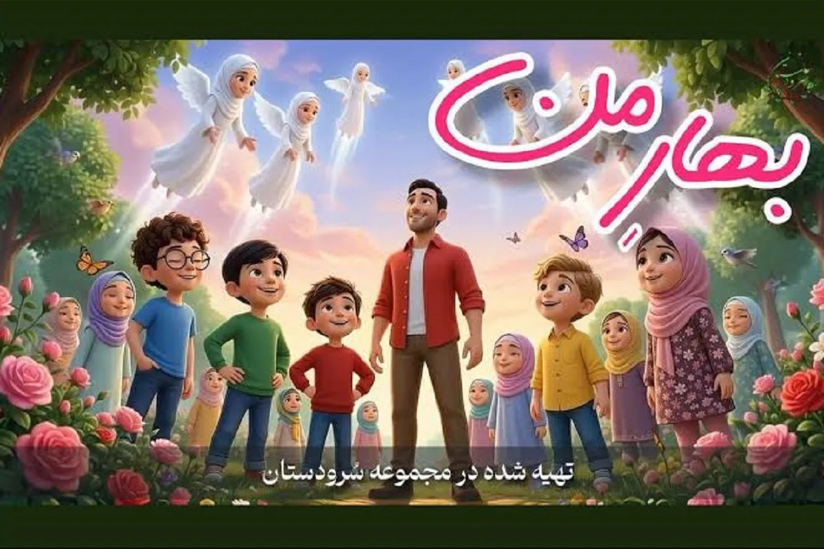 انتشار انیمیشن موزیکال بهارِ من در آستانه ولادت پیامبر رحمت
